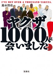 ヤクザ1000人に会いました！