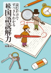 読むだけですっきりわかる　続・国語読解力