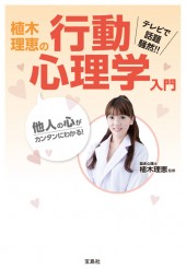 他人の心がカンタンにわかる！ 植木理恵の行動心理学入門