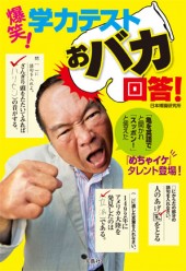 爆笑！ 学力テストおバカ回答！