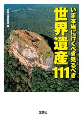いま本当に行くべき見るべき世界遺産111