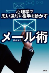 心理学で思い通りに相手を動かすメール術