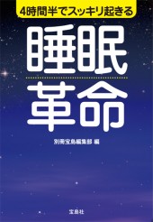 4時間半でスッキリ起きる 睡眠革命