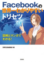 Facebookの世界一わかりやすいトリセツ