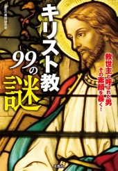 キリスト教99の謎