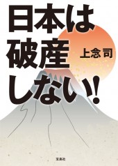 日本は破産しない！