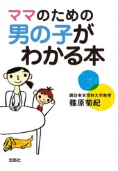 ママのための男の子がわかる本