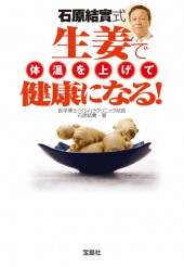 石原結實式 生姜で体温を上げて健康になる！
