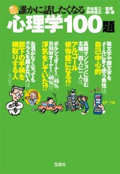 ぜったい誰かに話したくなる心理学100題