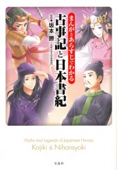 まんがとあらすじでわかる　古事記と日本書紀
