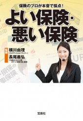 よい保険・悪い保険