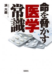 命を脅かす医学常識
