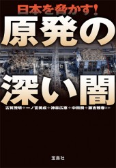 日本を脅かす！ 原発の深い闇