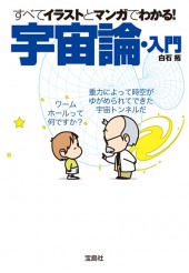 すべてイラストとマンガでわかる！ 宇宙論・入門