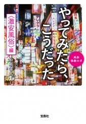 風俗体験ルポ　やってみたら、こうだった　＜激安風俗＞編