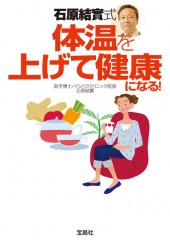 石原結實式　体温を上げて健康になる！