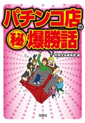 パチンコ店の【秘】爆勝話