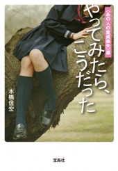 やってみたら、こうだった　＜あの人の童貞喪失＞編