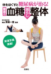 体をほぐすと糖尿病が治る！ 驚異の血糖減らし整体