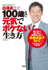 白澤卓二式　100歳まで元気でボケない生き方