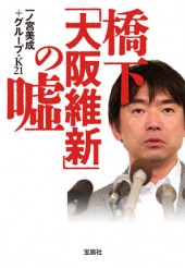 橋下「大阪維新」の嘘