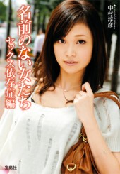 名前のない女たち　セックス依存症編