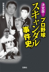決定版! プロ野球スキャンダル事件史