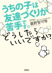 うちの子は友達づくりが苦手です。どうしたらいいですか？