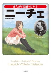 まんがと図解でわかる　ニーチェ