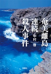 奄美離島連続殺人事件