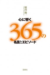 心に響く365の名言とエピソード