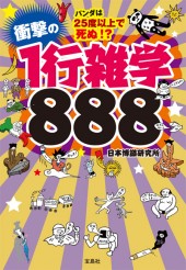 パンダは25度以上で死ぬ!?　衝撃の1行雑学888