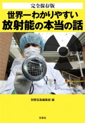 完全保存版　世界一わかりやすい放射能の本当の話