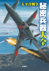 太平洋戦争　秘密兵器大全