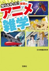 知らなかった！ 衝撃のアニメ雑学