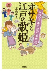 もののけ本所深川事件帖　オサキと江戸の歌姫