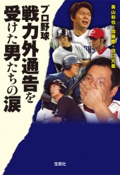 プロ野球 戦力外通告を受けた男たちの涙