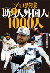 プロ野球歴代「助っ人外国人」1000人