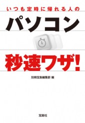 いつも定時に帰れる人のパソコン秒速ワザ！