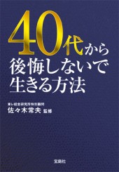40代から後悔しないで生きる方法