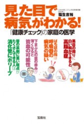 見た目で病気がわかる！