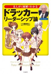まんがと図解でわかる　ドラッカー リーダーシップ論