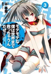 モテモテな僕は世界まで救っちゃうんだぜ（泣）3