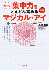 もっと集中力をどんどん高めるマジカル・アイ　MINI