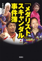 「メダリスト」スキャンダル事件簿