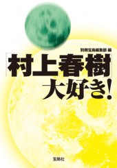 「村上春樹」大好き！