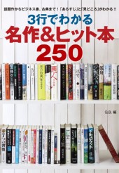 3行でわかる 名作＆ヒット本250