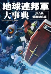 地球連邦軍大事典　ジム＆量産MS編