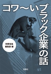 コワ～いブラック企業の話