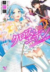クロス・エデン 1